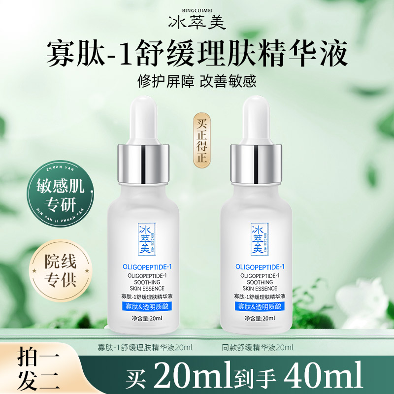 【加快肌肤再生】冰萃美寡肽-1精华液  加快表皮再生 修护角质屏障