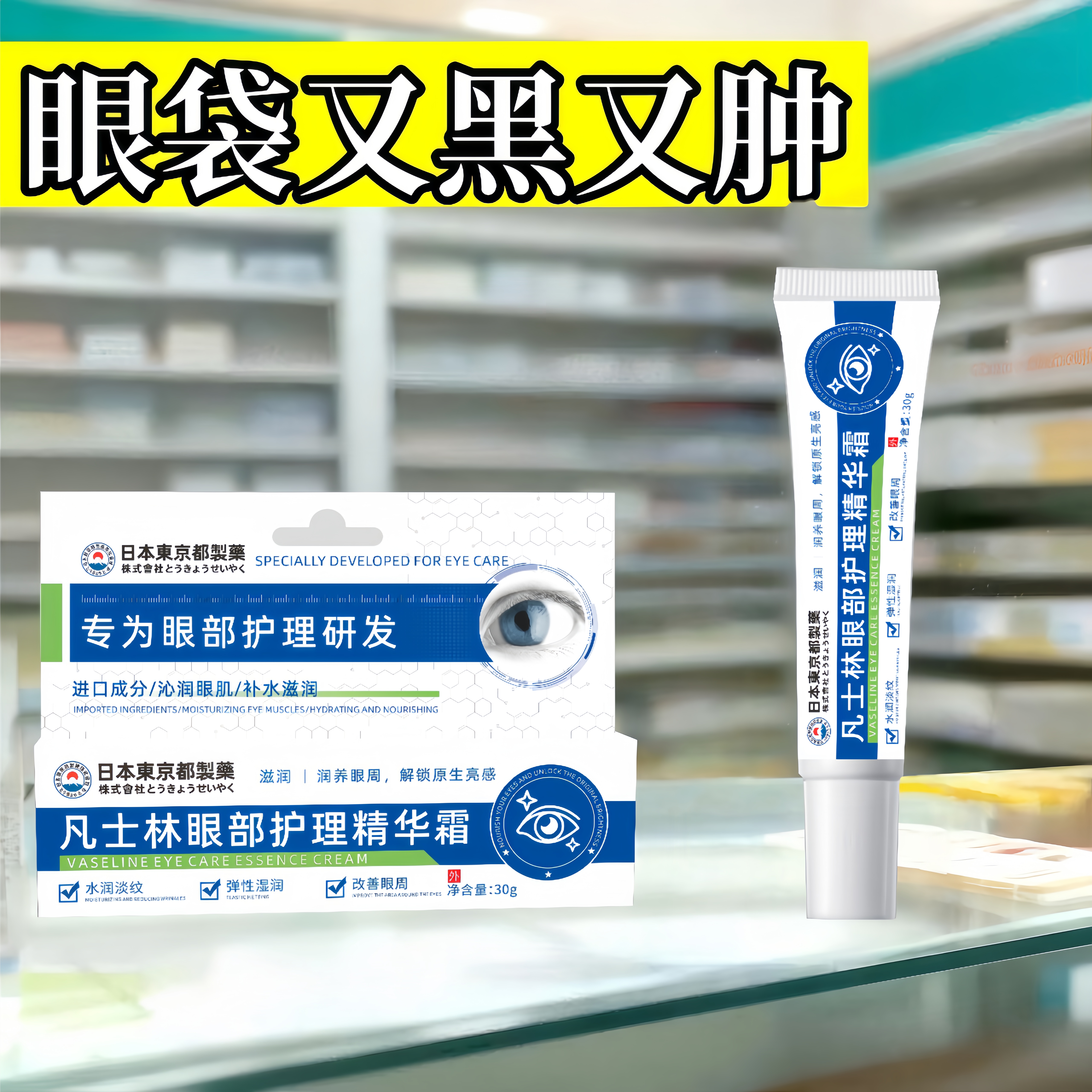 凡士林维生素眼霜提亮抗皱淡化泪沟细玟消眼袋熊猫眼