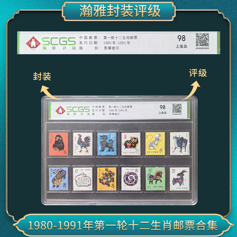 1980-1991年 一轮十二生肖邮票全套 瀚雅评级 上美品98分