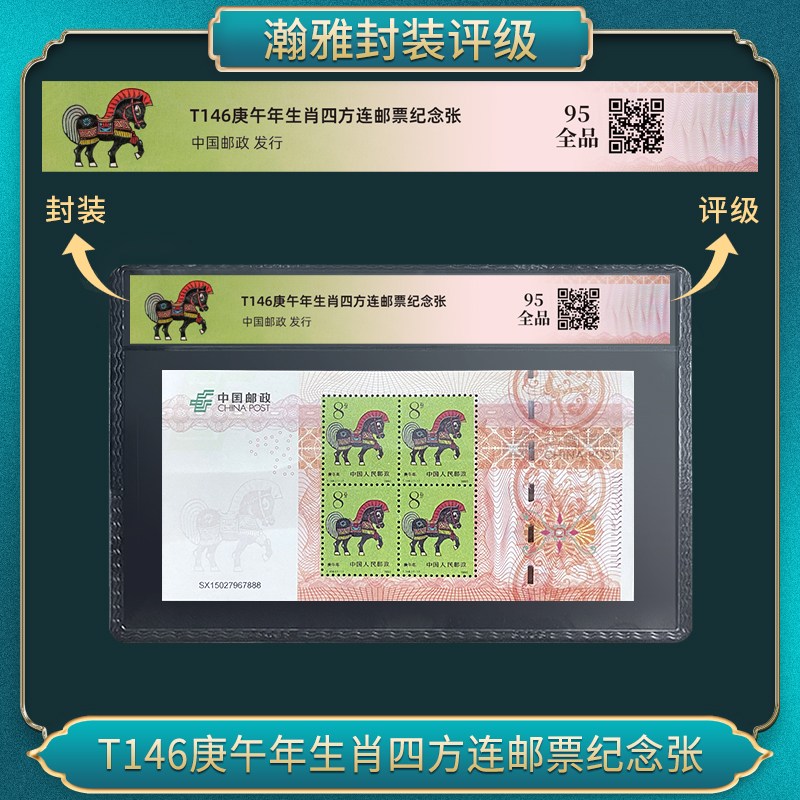T146庚午年马生肖四方连邮票纪念张