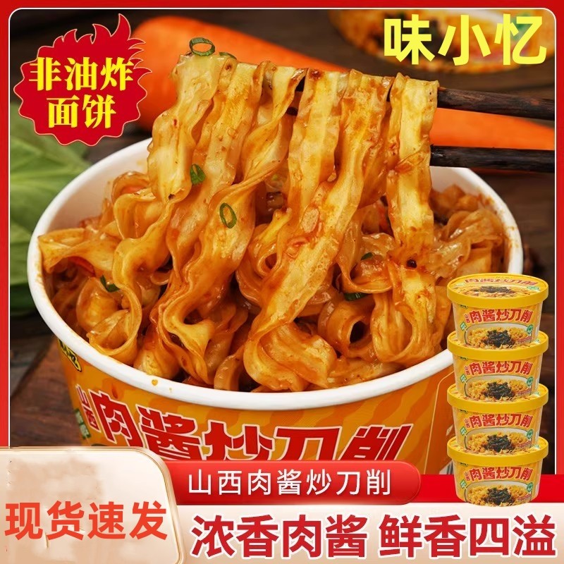 味小忆山西肉酱刀削面非油炸面饼冲泡即食宿舍桶装宵夜干拌浓香面