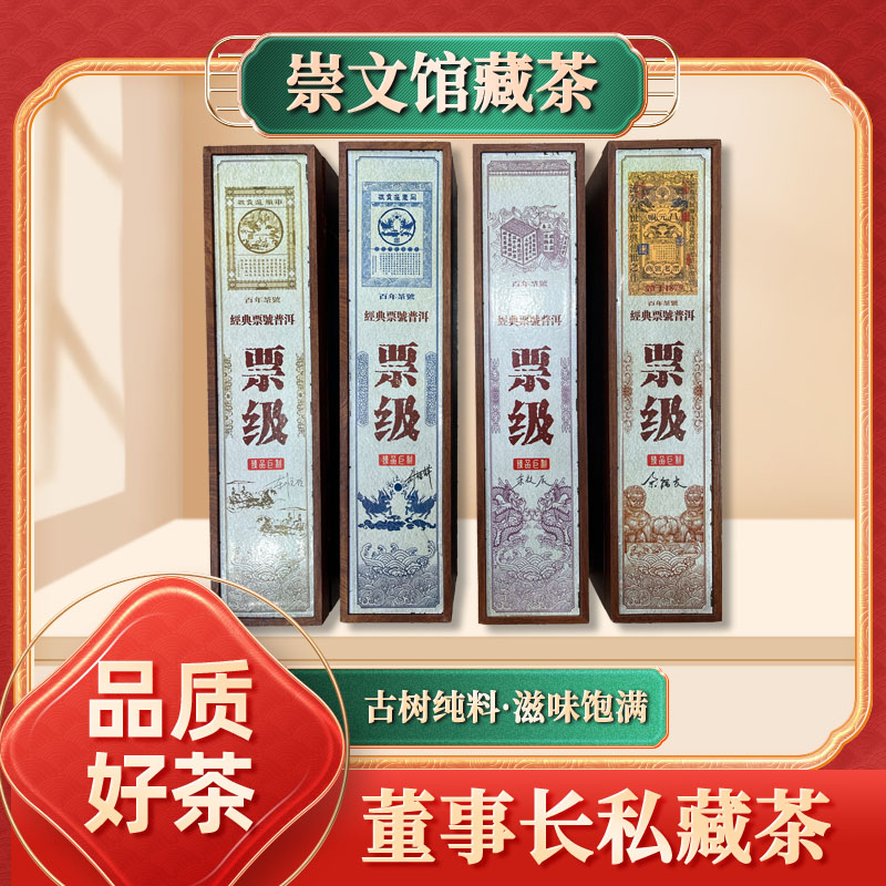 【崇文馆藏茶】四大号级百年茶号48饼 票级生茶