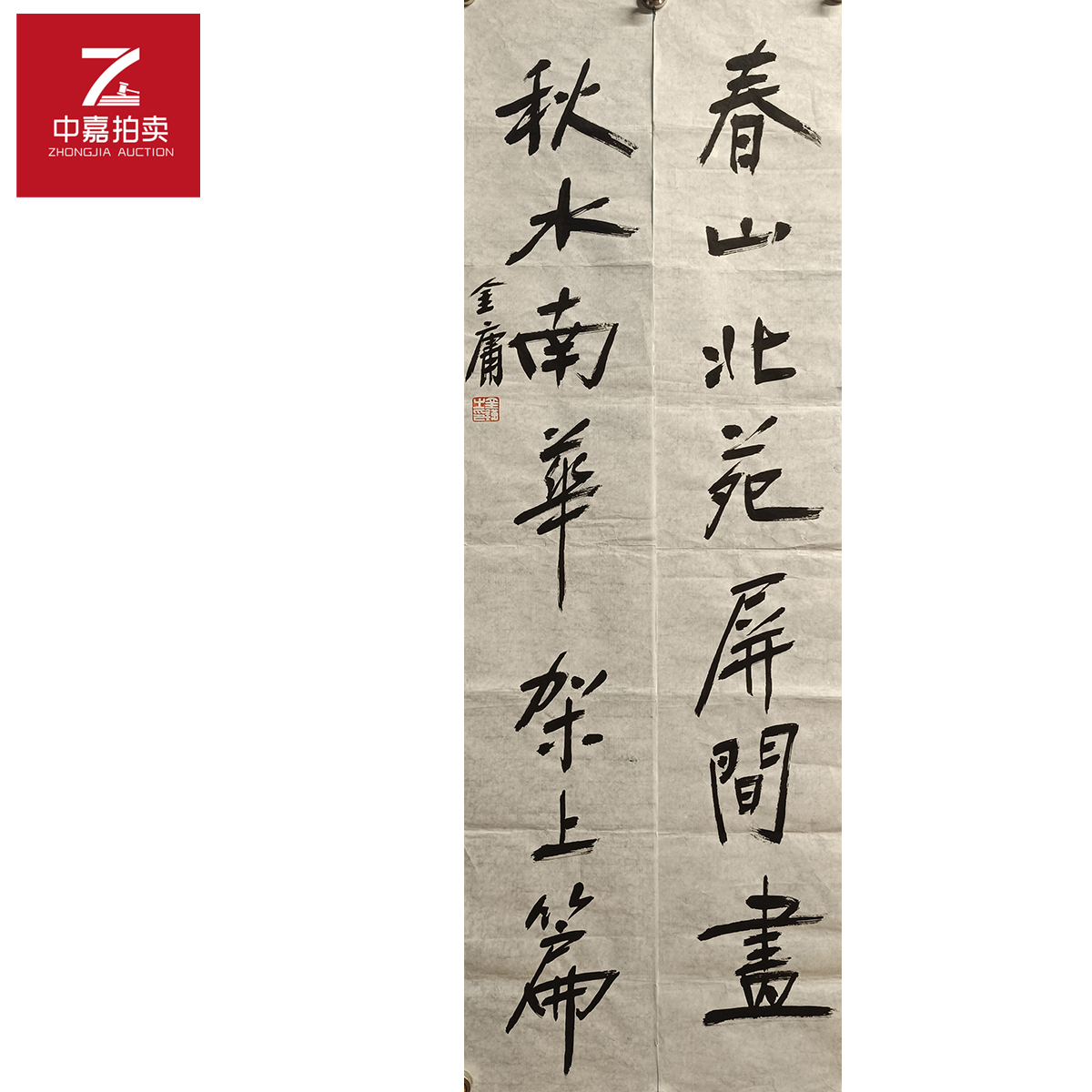 金庸书法对联春17x105x2