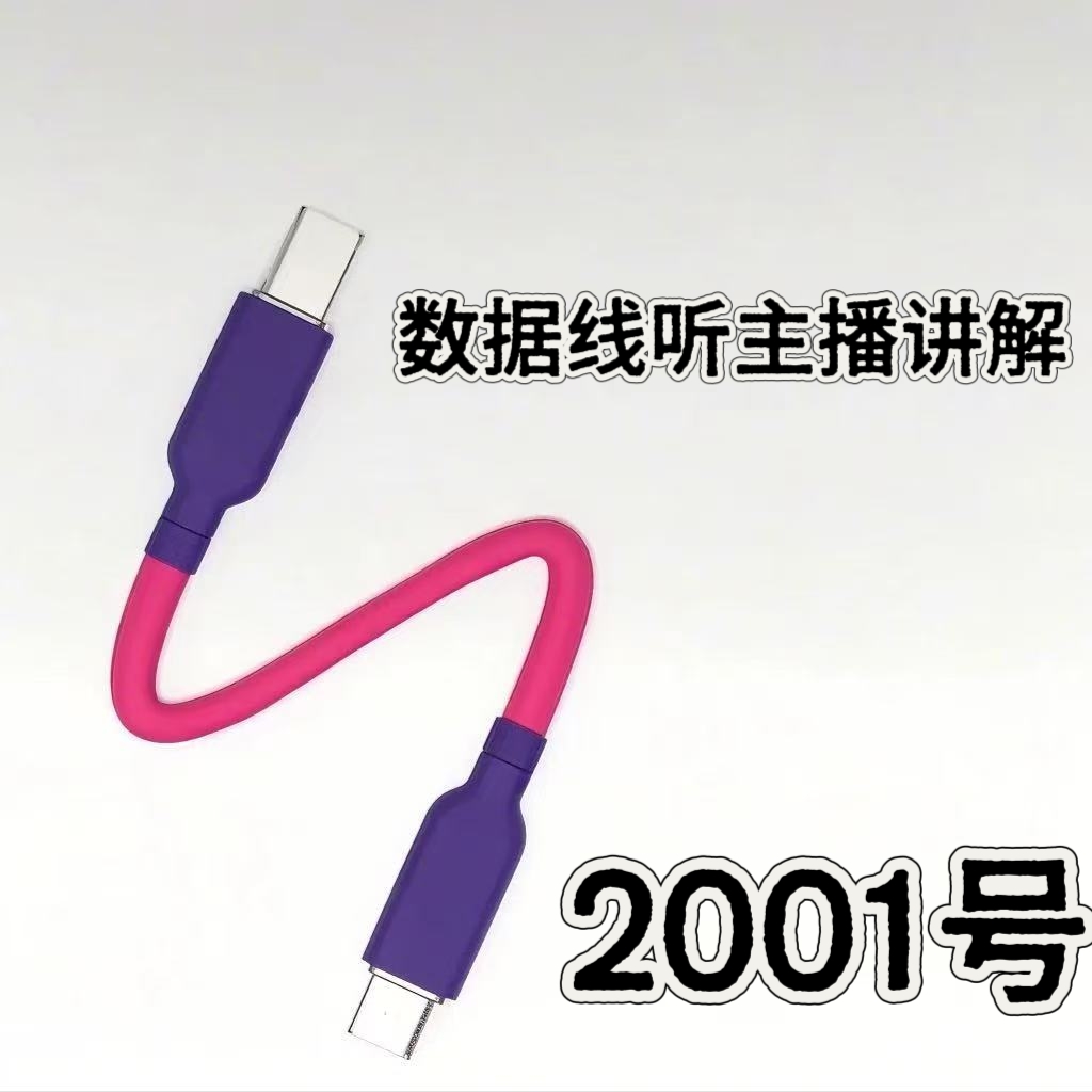 8新  2001号数据线-听主播讲解为准