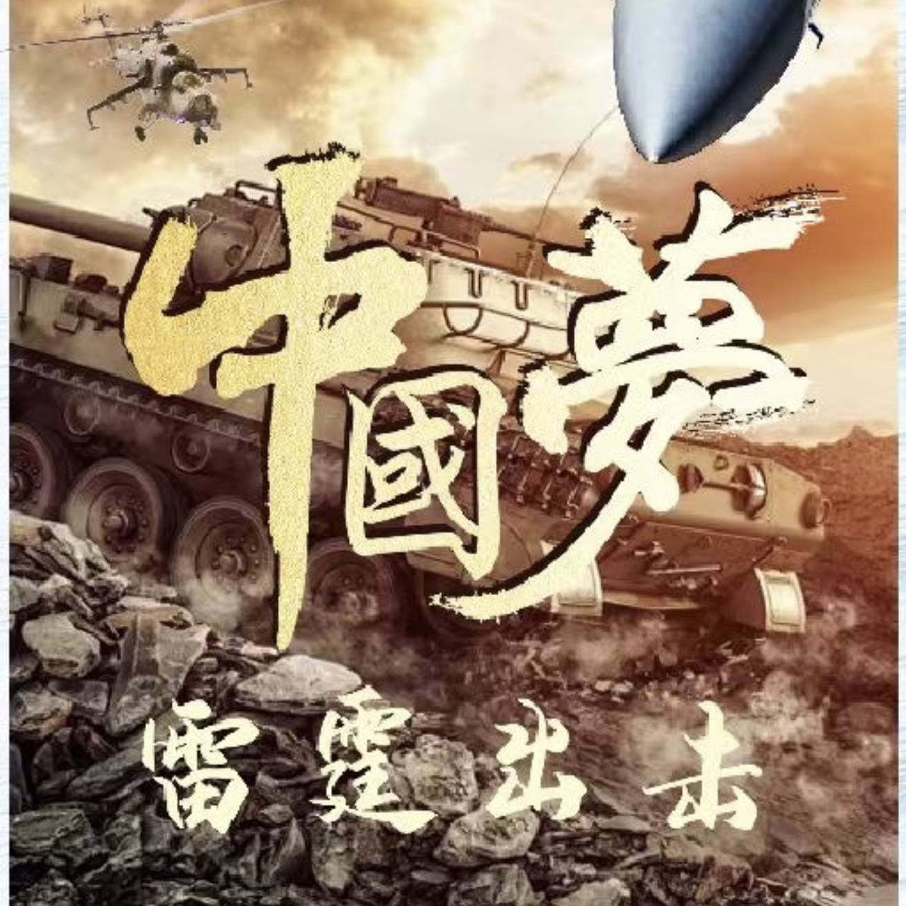 遇见潮玩《中国梦-雷霆出击》盲盒卡牌（拆卡）正版卡