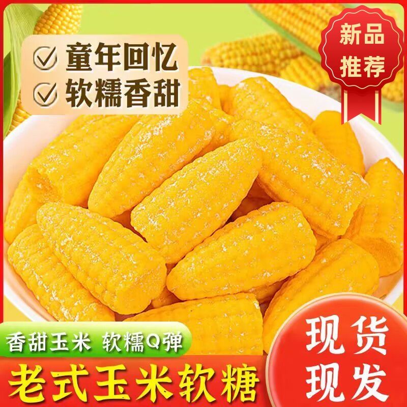 【买1斤送1斤】玉米软糖Q弹美味水果味酸甜可口怀旧老式糖果小零食