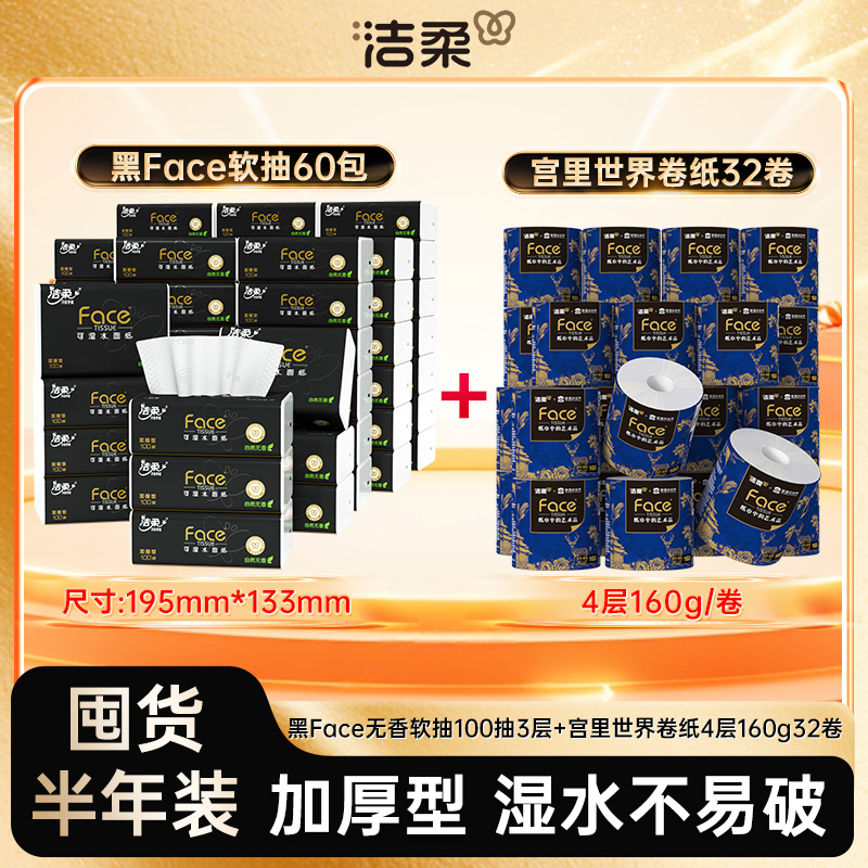 洁柔黑Face高端抽纸三箱60包+洁柔油画卷纸160g两箱32卷家庭装