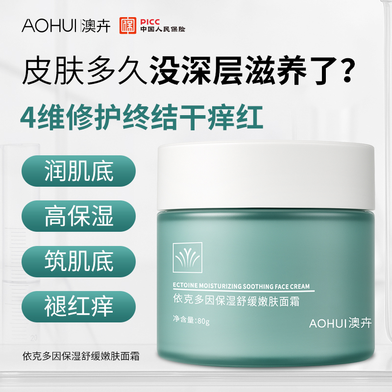 AOHUI/澳卉2.0升级版依克多因保湿舒缓面霜