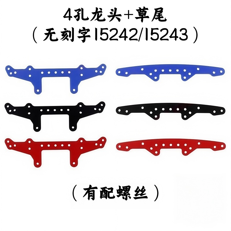 自制田宫四驱配件 1.5mm彩色玻纤SX龙头15242+SX凤尾15243