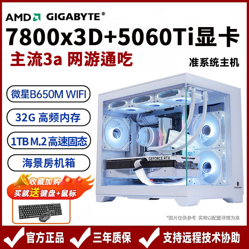 7800X3D+5060TI 主机台式电脑 DIY游戏整机组装机海景房电竞主机 