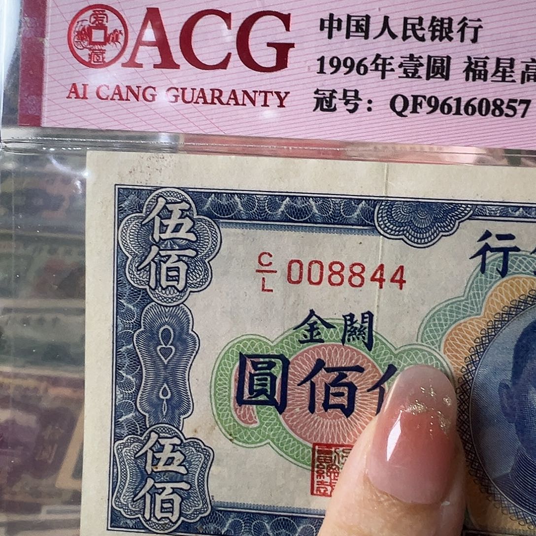 退市老纸币品相如图