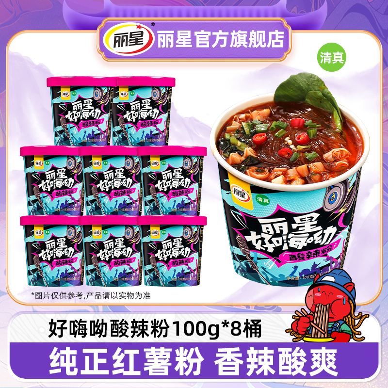 【8桶装】丽星好嗨呦红薯酸辣粉大学生宿舍夜宵免煮精选优质红薯粉