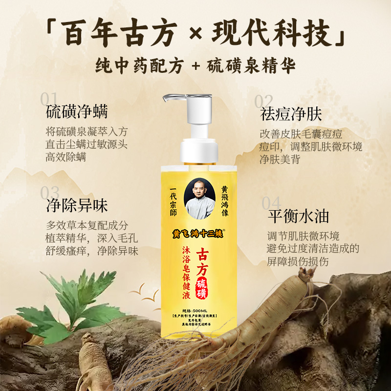 黄飞鸿十三姨古方硫磺沐浴皂保健液W