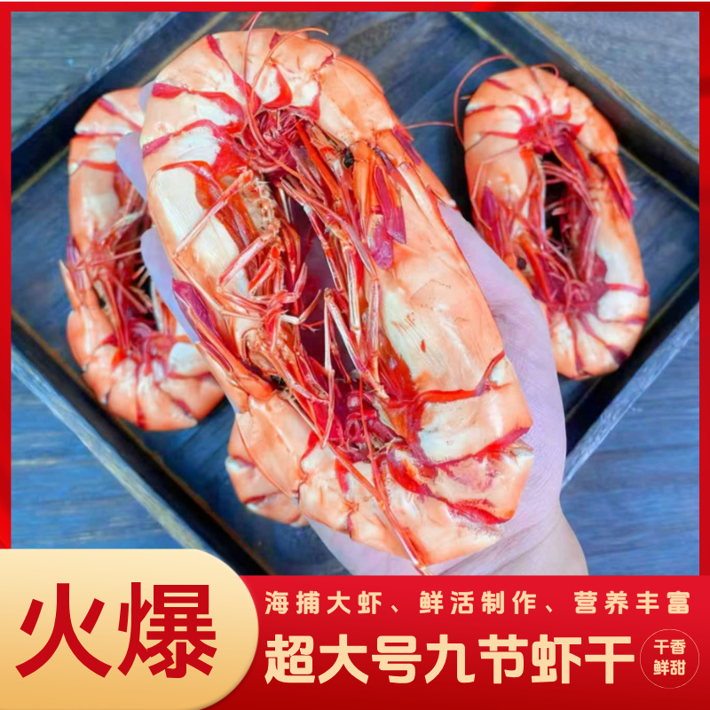 超大号 九节虾干 炭烤深海九节虾约32只左右/斤250g/500g开袋即食