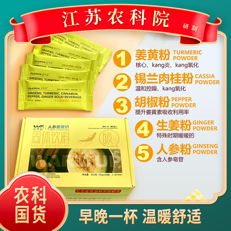 【人参姜黄奶&江苏农科院】黄金奶暖宝宝养姨妈直播间姜黄农科院