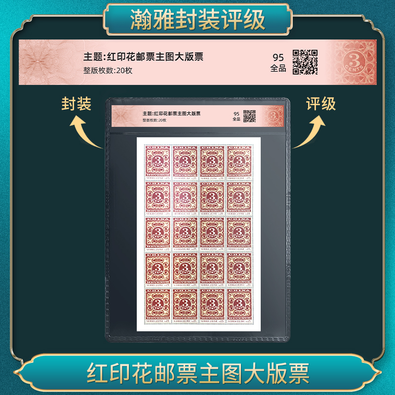 红印花邮票主图大版票 瀚雅评级 全品95