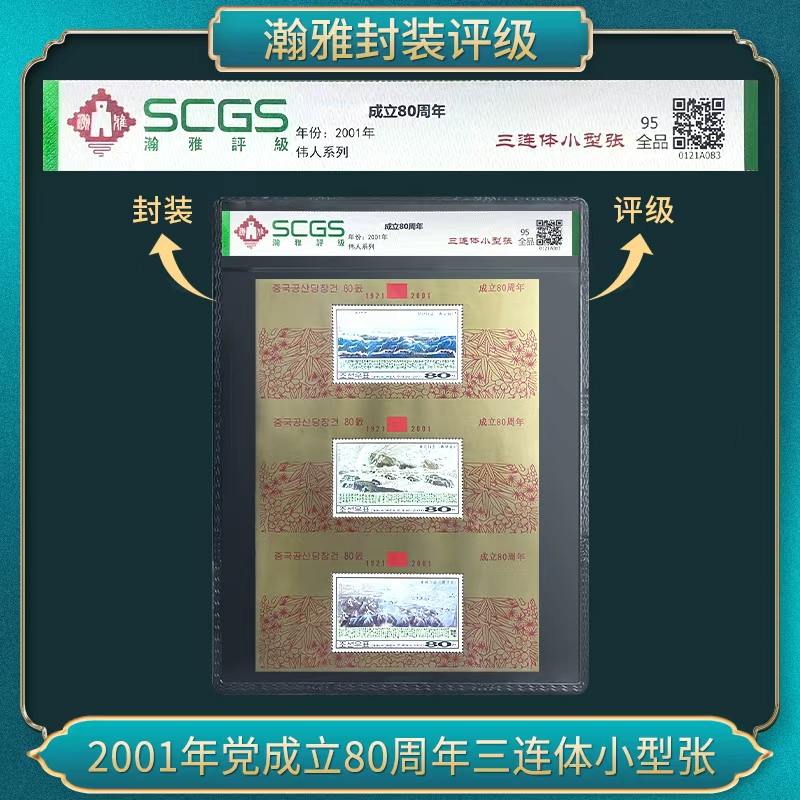2001年党成立80周年三连体小型张 邮票 瀚雅评级 全品95