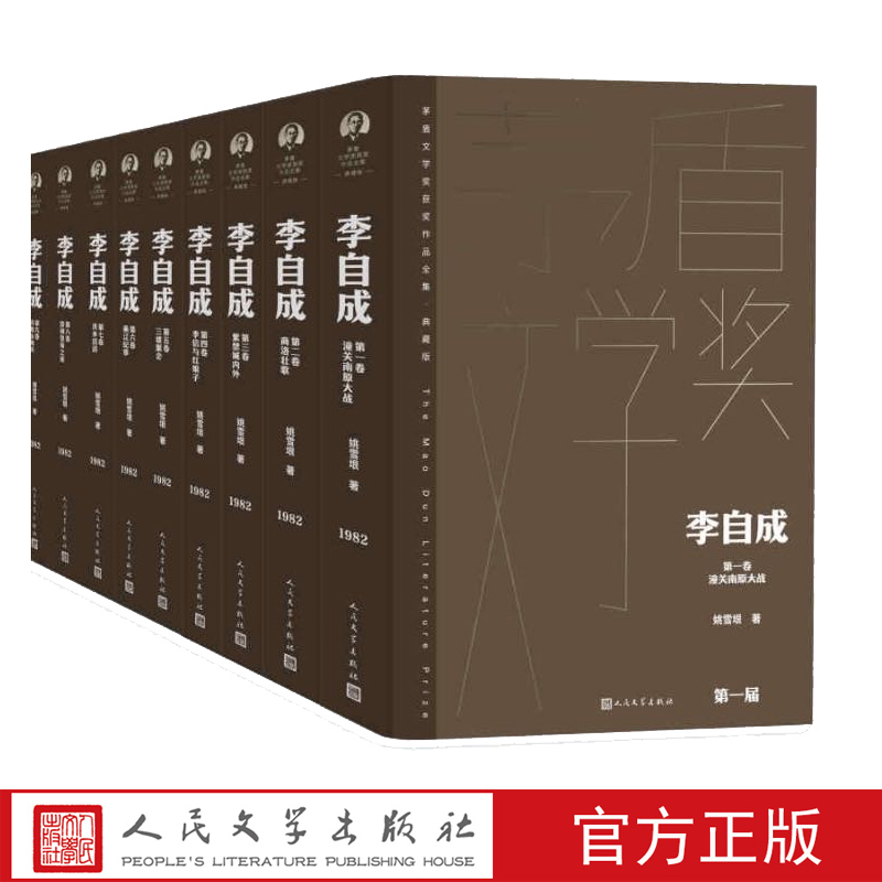 【全10卷】李自成 姚雪垠著 第一届茅盾文学奖获奖作品 全集典藏版