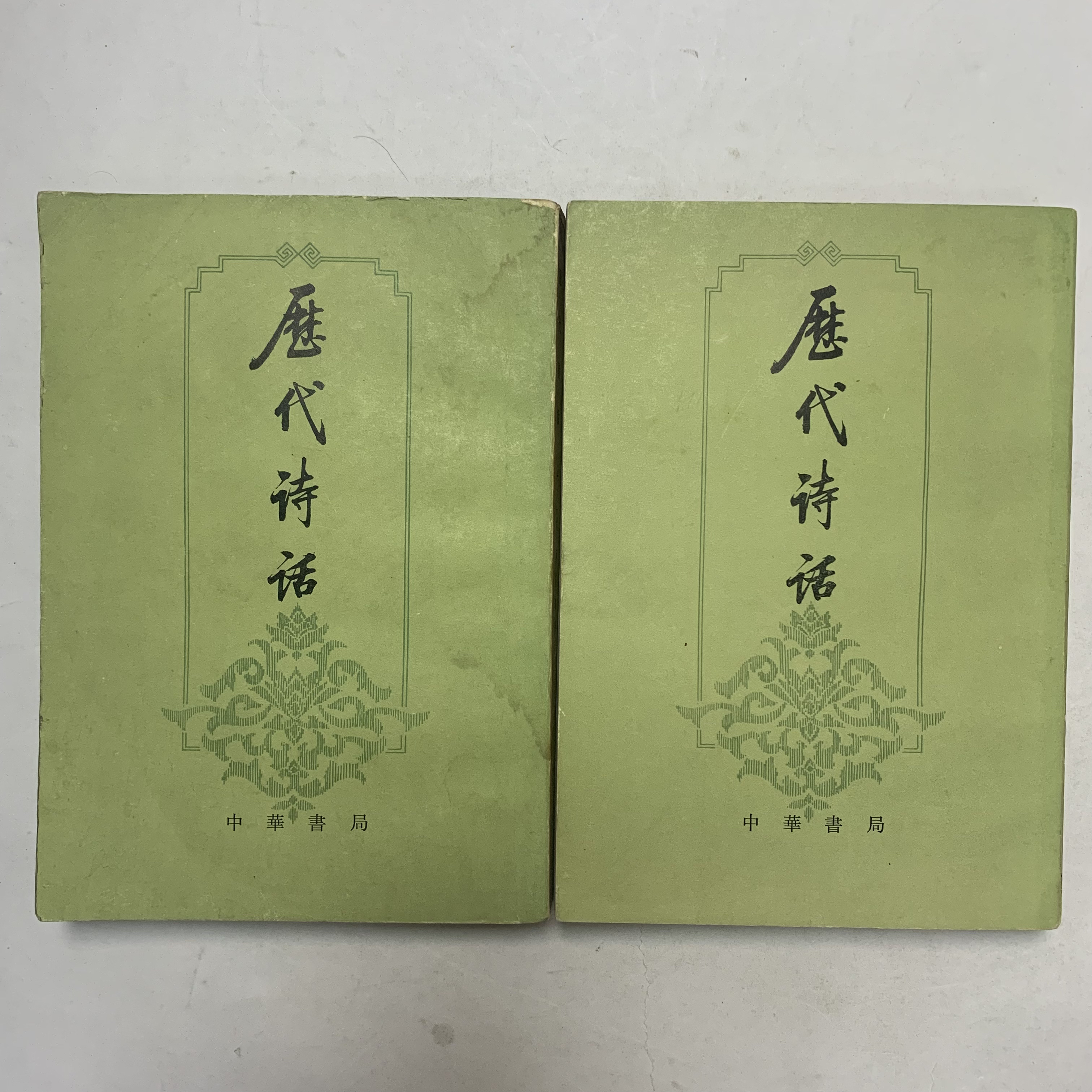 8新  历代诗话上册封面有水印中华书局1981年1版1印D