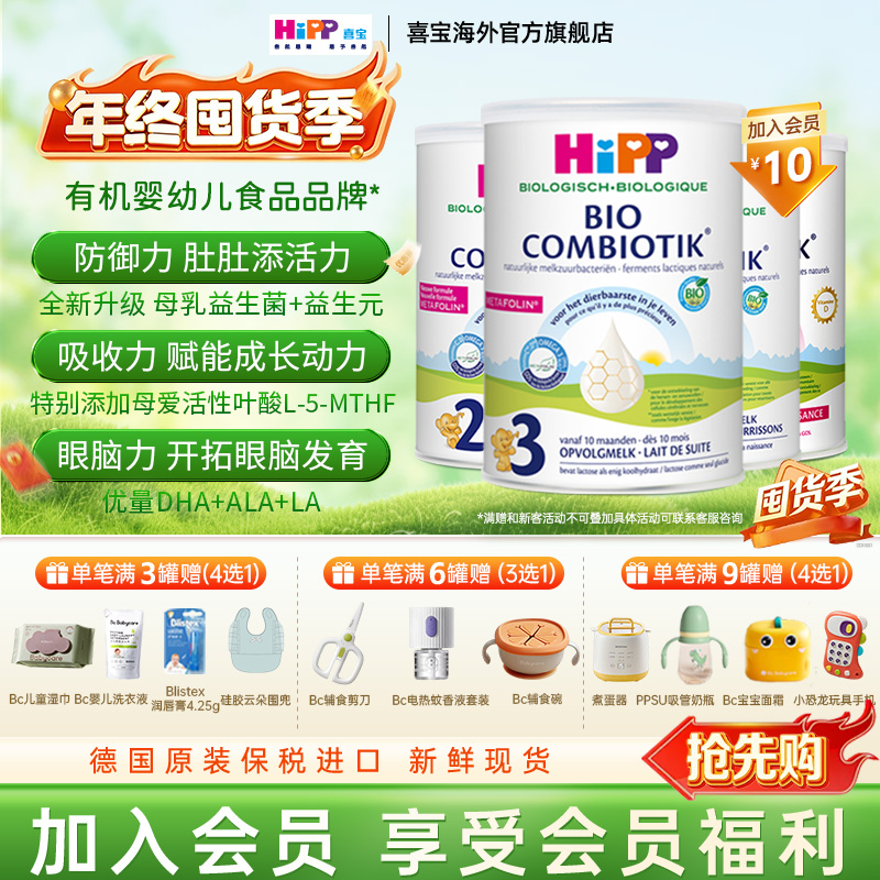 【3罐荷兰至臻版全段】HiPP喜宝有机无淀粉益生菌婴儿奶粉1/2/3/4