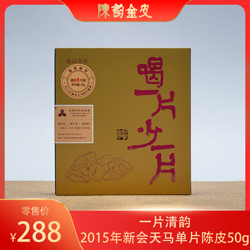 陈韵金皮丨一片清韵·2015年新会天马单片陈皮50g