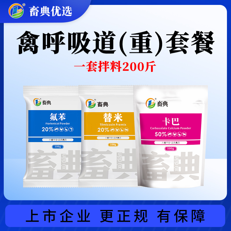 【畜典呼吸道套餐送鱼肝油】鸡鸭畜禽咳嗽呼吸困难张口呼吸添加剂