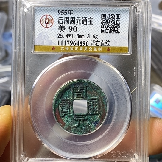 铜闻博文化周元通宝