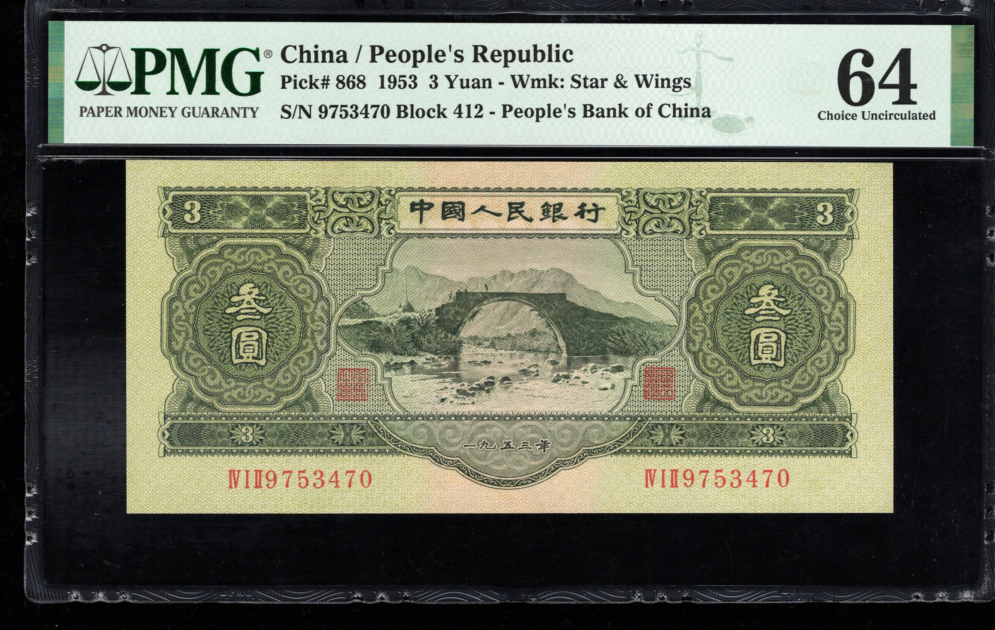 PMG64分，二版币，绿叁圆，3470，第二套人民币，绿三元，苏三币，