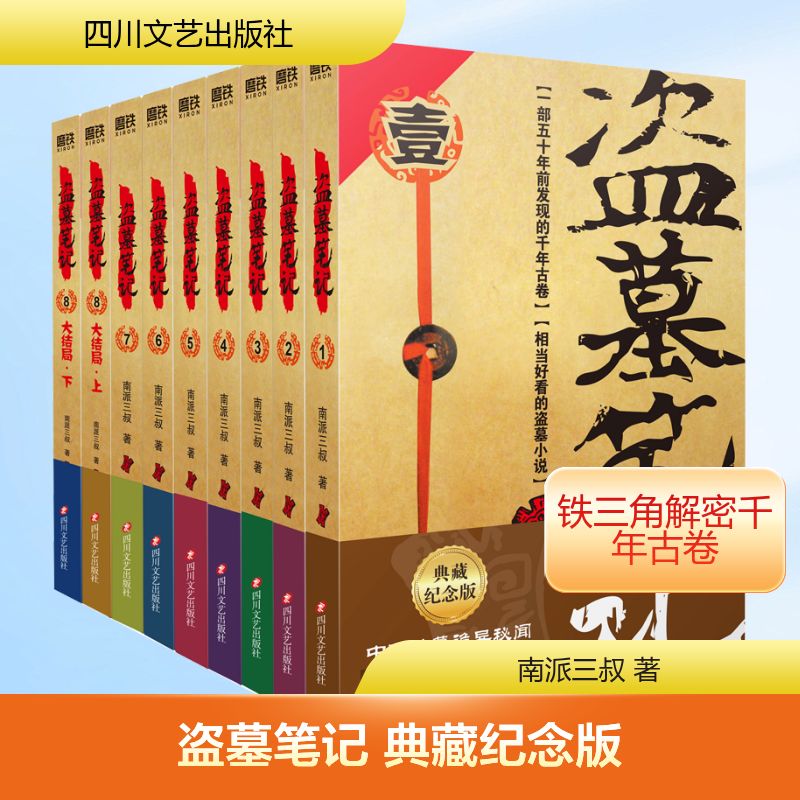 盗墓笔记 典藏纪念版(全9册) 南派三叔 著 