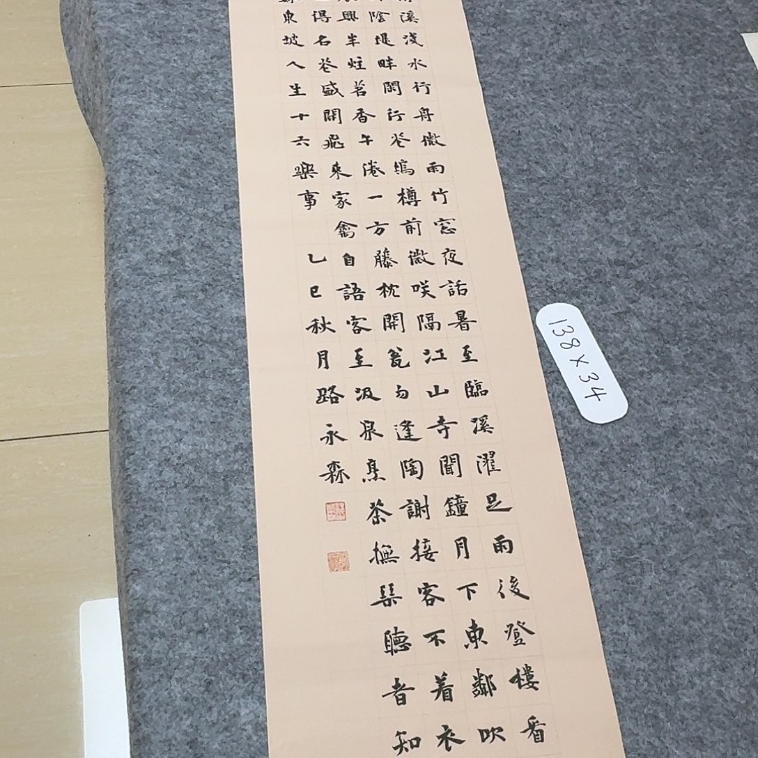 书法中书路永森138×34
