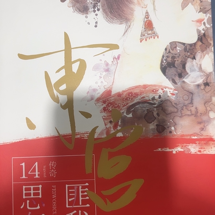 东宫一套新书福利