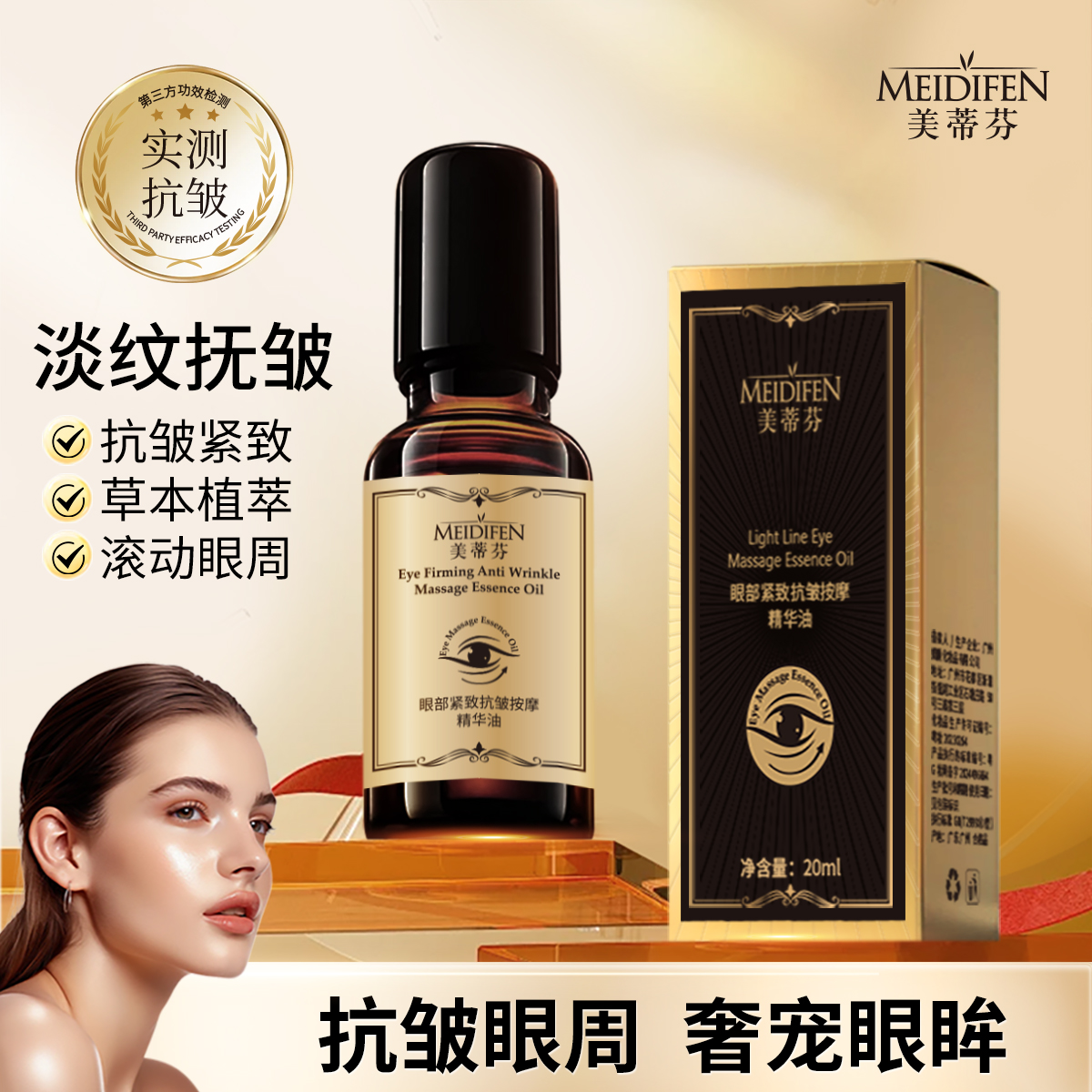 【拍5发6】  MEIDIFEN眼部紧致抗皱按摩精华油