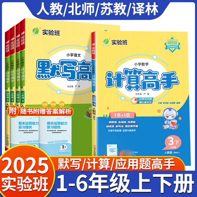 2025春雨教育小学1-6年级上下册高手系列应用题解题计算默写高手