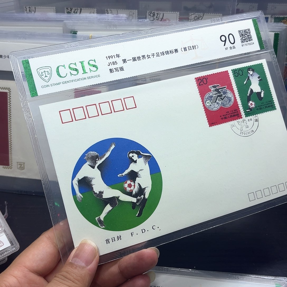 J185套票首日封一个
