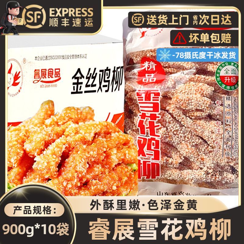 睿展雪花鸡柳整箱装无骨半成品冷冻油炸小吃商用鸡米花雪花鸡排