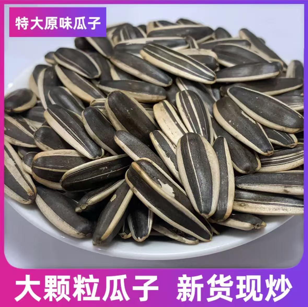 新货熟瓜子新鲜葵花籽原味瓜子大颗粒炒货零食香瓜子