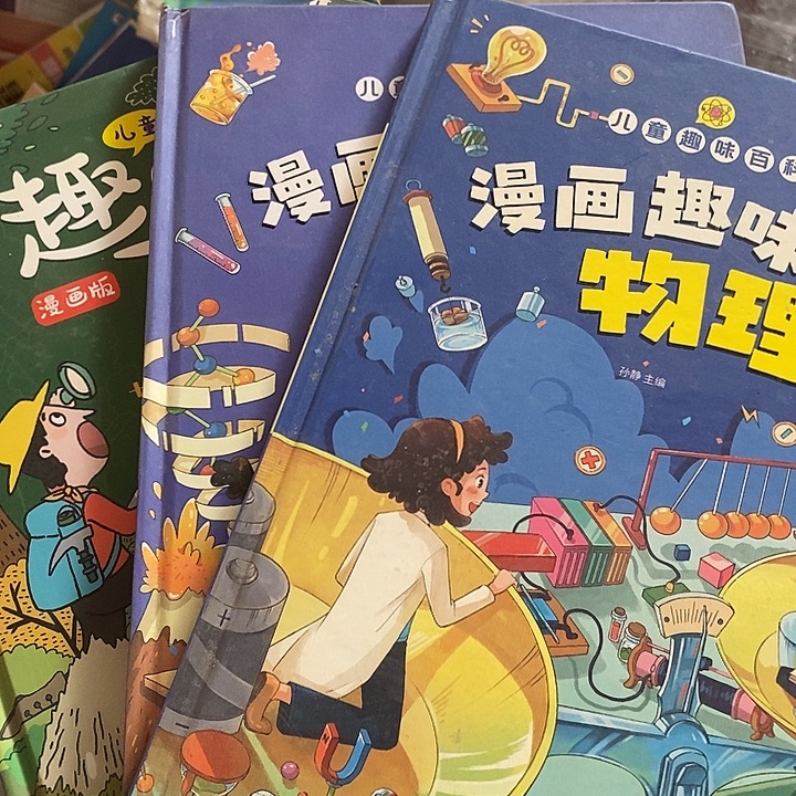 漫画趣味物理化学百科三本