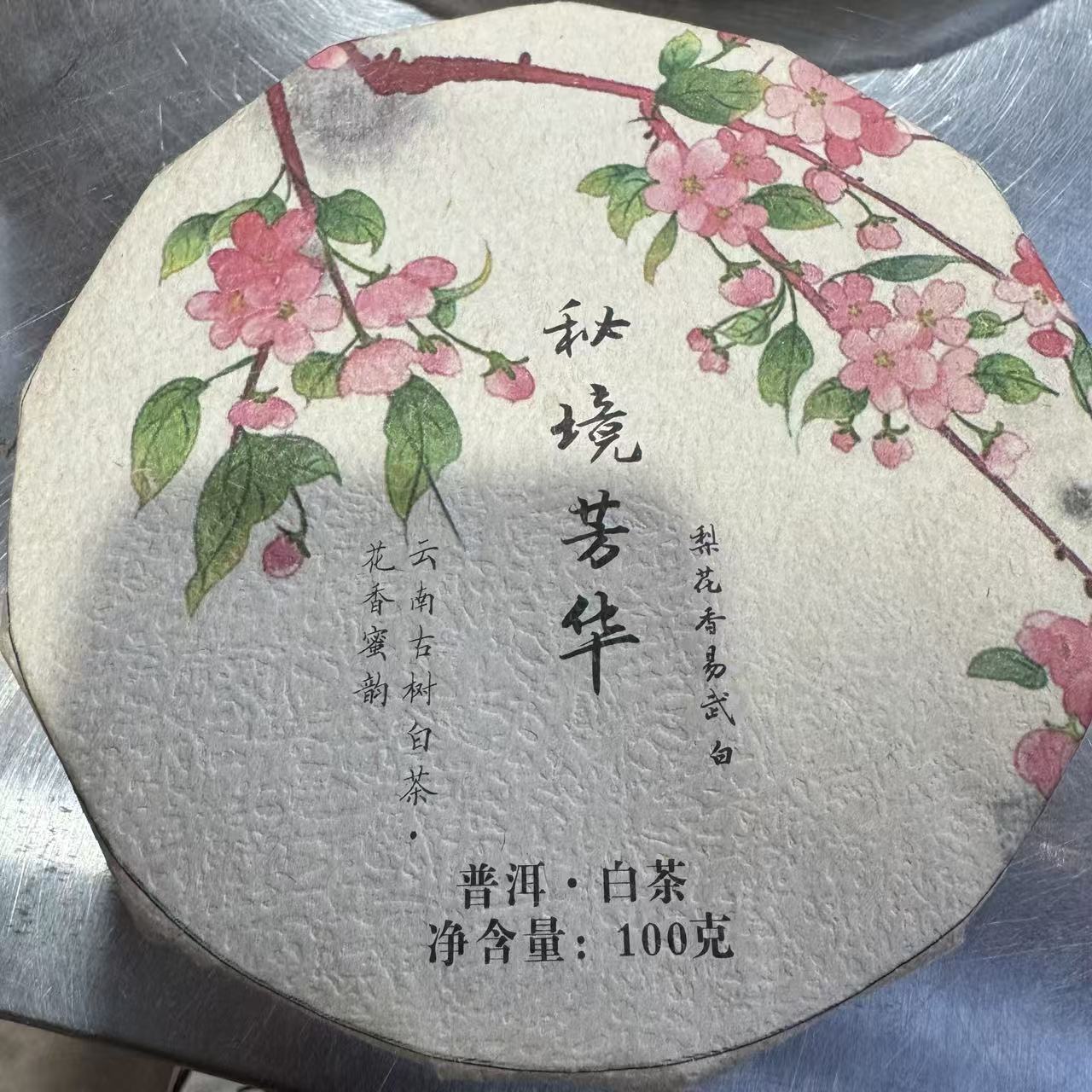 2025年 秘境芳华易武白茶  普洱茶 白茶饼100g