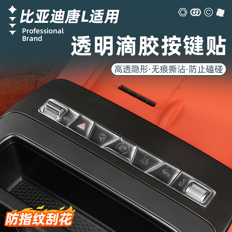 比亚迪唐L中控按键滴胶透明贴方向盘冰箱空调屏幕保护贴改装配件