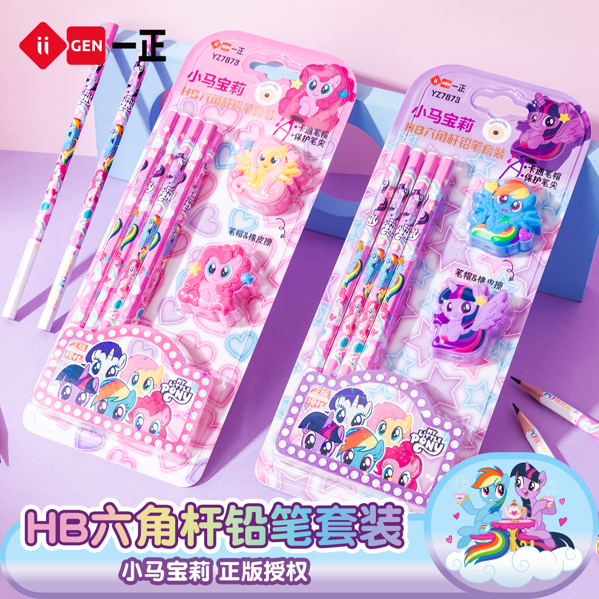 一正小马宝莉铅笔套装HB六角杆实木儿童小学生女孩颜值文具带橡皮