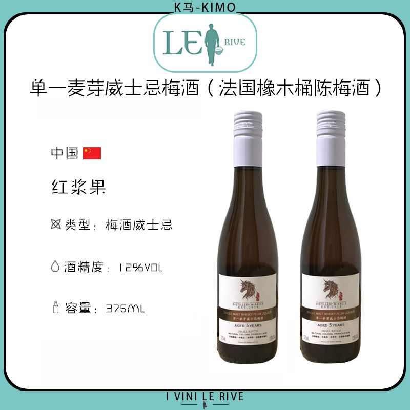 单一麦芽威士忌梅酒（法国橡木桶陈梅酒） 2支装