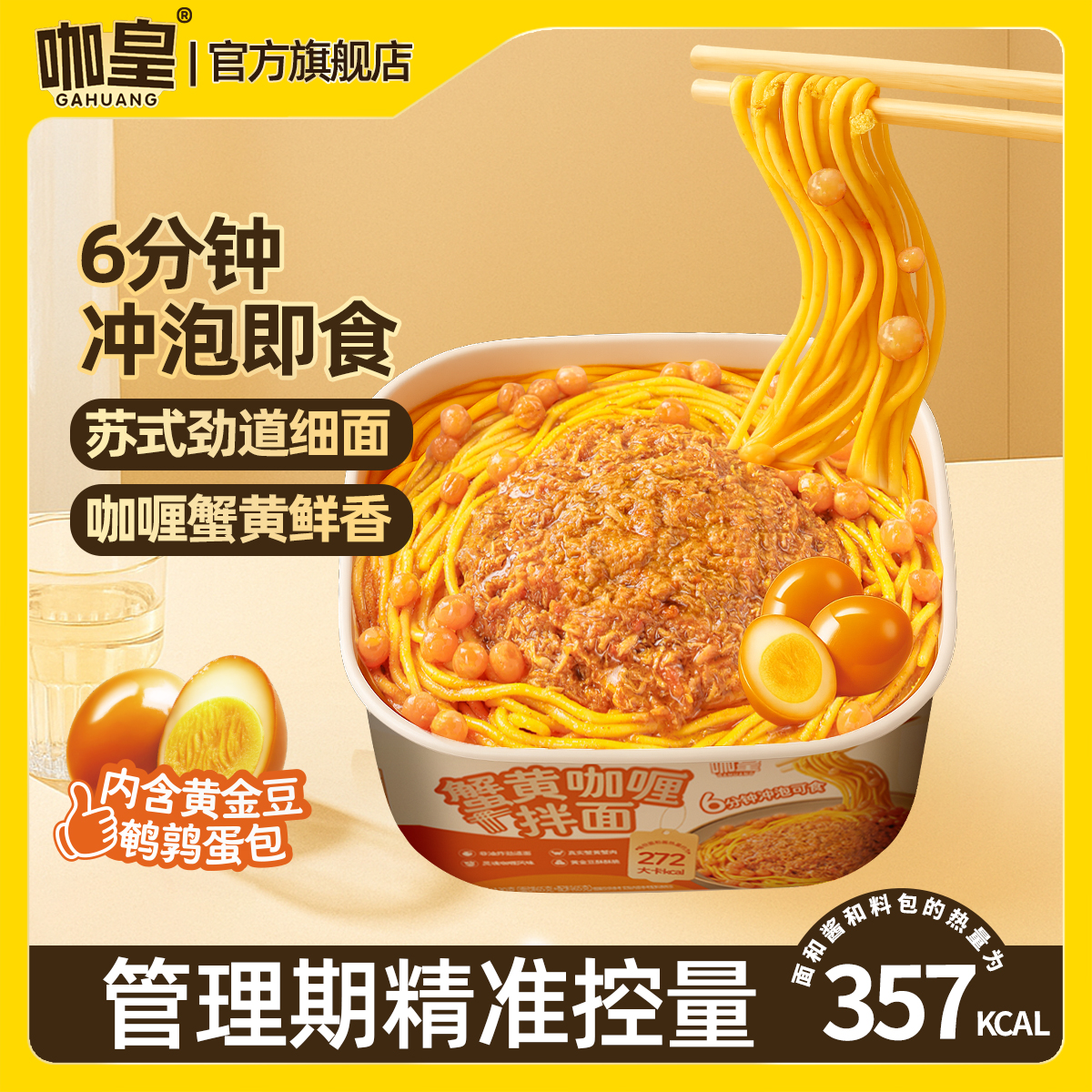 【干净配方】咖皇蟹黄咖喱拌面 0脂肪非油炸面饼热量更低配料表干净