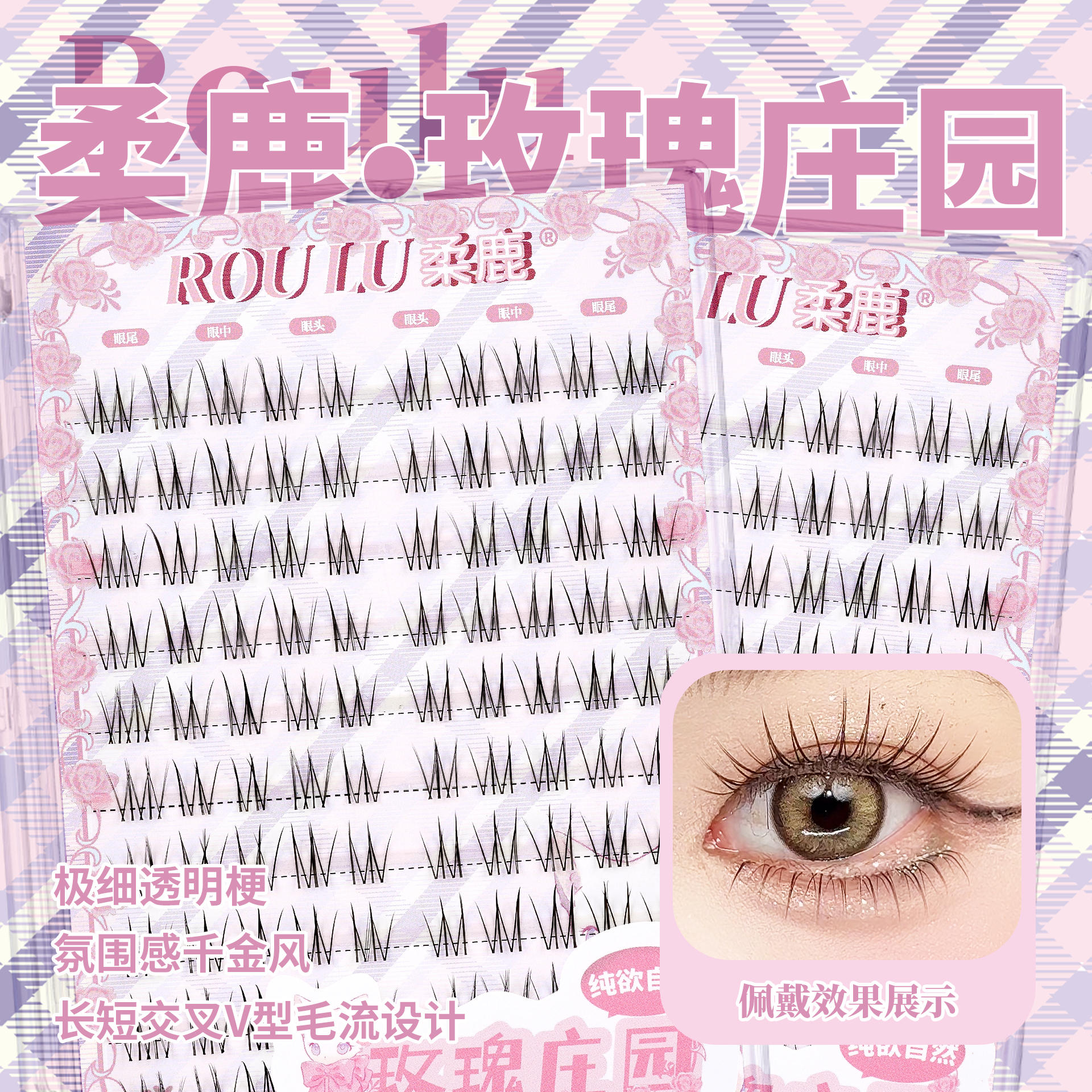 ROULU/柔鹿玫瑰庄园纯欲感假睫毛女自然仿真单簇上睫毛大容量