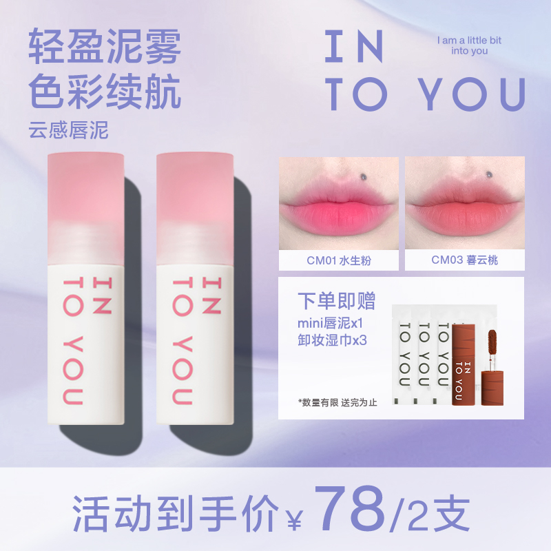 【官方推荐】【欧若风妆造】intoyou不沾杯云感唇泥绵密显白持久学生