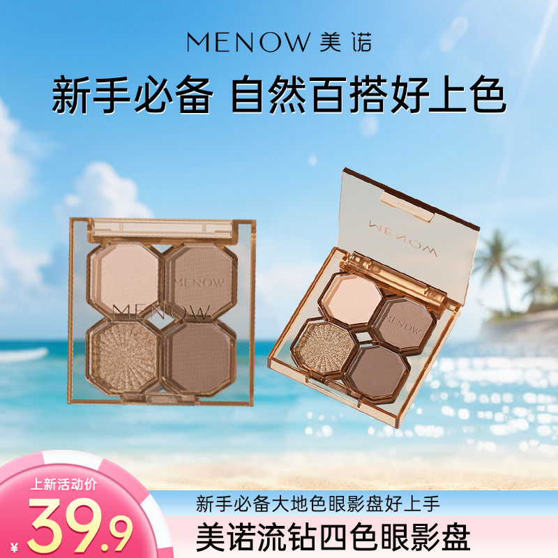  【MENOW美诺】美诺流钻四色眼影盘新款色新手彩妆显色防水店播