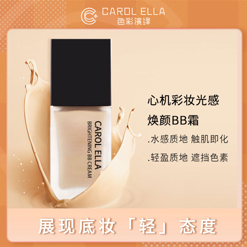 【达人专属】CAROL ELLA光感焕颜BB霜水润易推开持妆油皮干皮