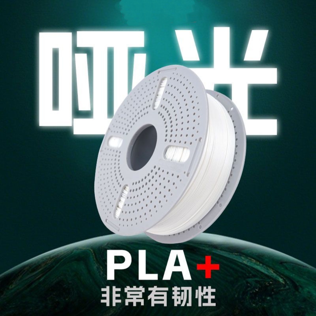 3D打印耗材PLA+哑光基础色1KG增韧高强度适用拓竹高速打印