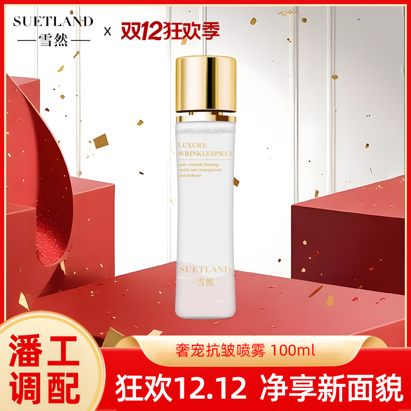 【潘工调配】雪然奢宠抗皱喷雾