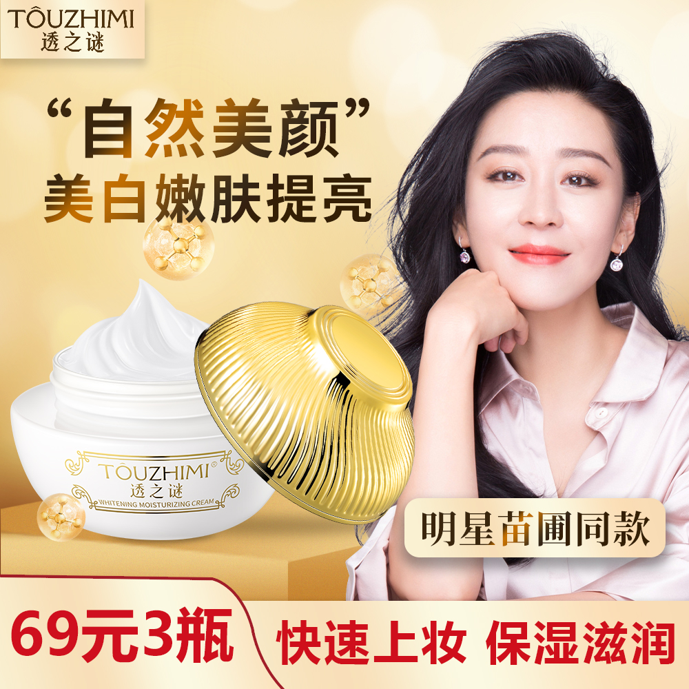 【抢！发3瓶】透之谜美白素颜霜 美白水乳 美白淡斑 提亮遮瑕亮肤