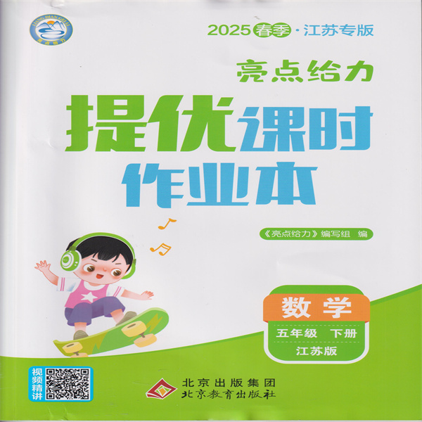 2025春 亮点给力提优课时作业本 数学五年级下册 江苏版